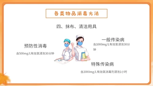 橙色简约卡通插画幼儿园秋季传染病预防课件PPT