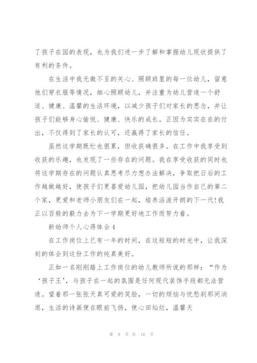 新幼师个人心得体会5篇.docx