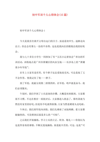 初中军训个人心得体会(15篇)（一）.docx
