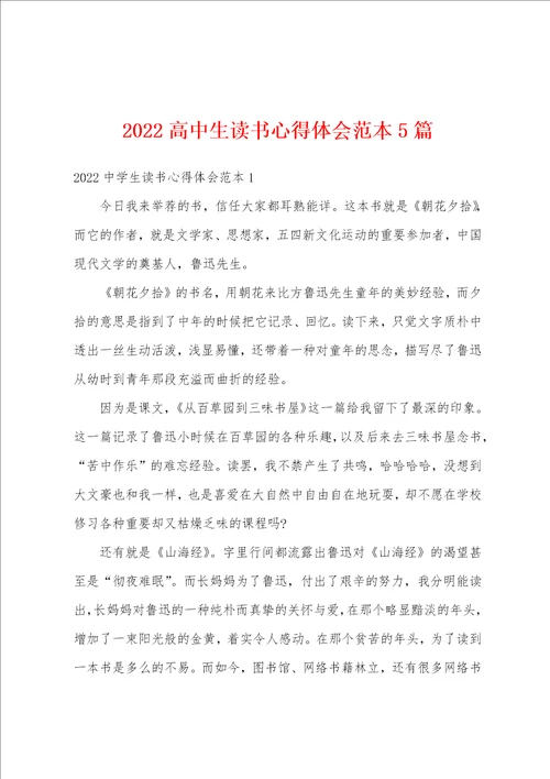 2022高中生读书心得体会范本5篇