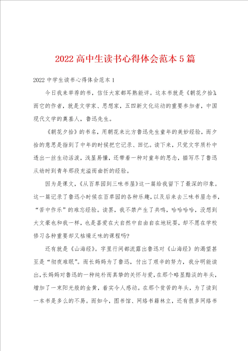 2022高中生读书心得体会范本5篇