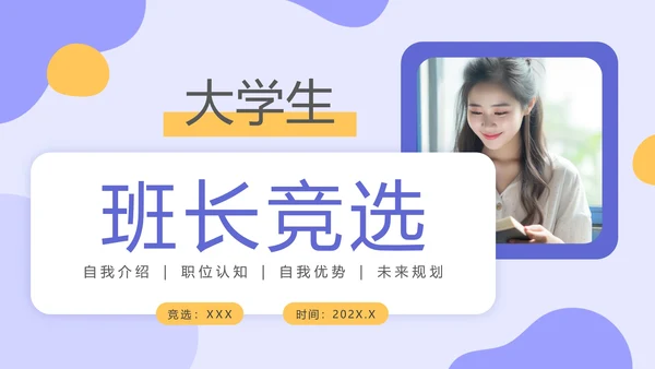 大学生班长竞选大一新生入学班长竞选个人介绍PPT模版
