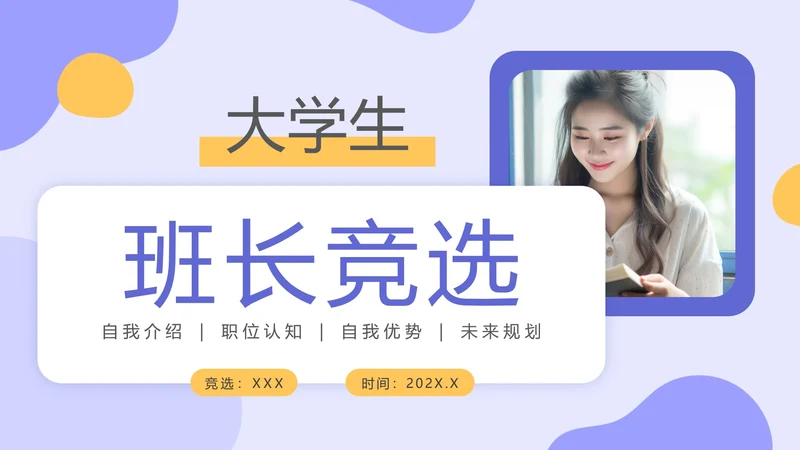 大学生班长竞选大一新生入学班长竞选个人介绍PPT模版