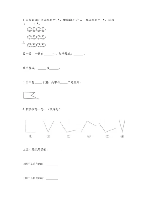 人教版二年级上册数学期末测试卷附答案（巩固）.docx