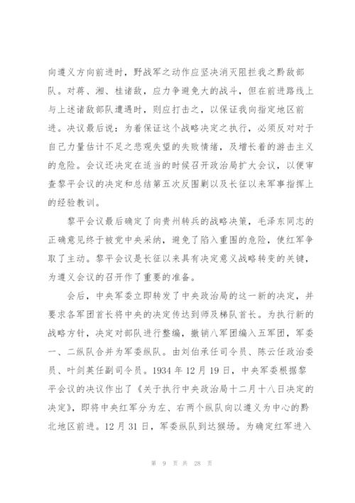 遵义会议党课讲稿.docx