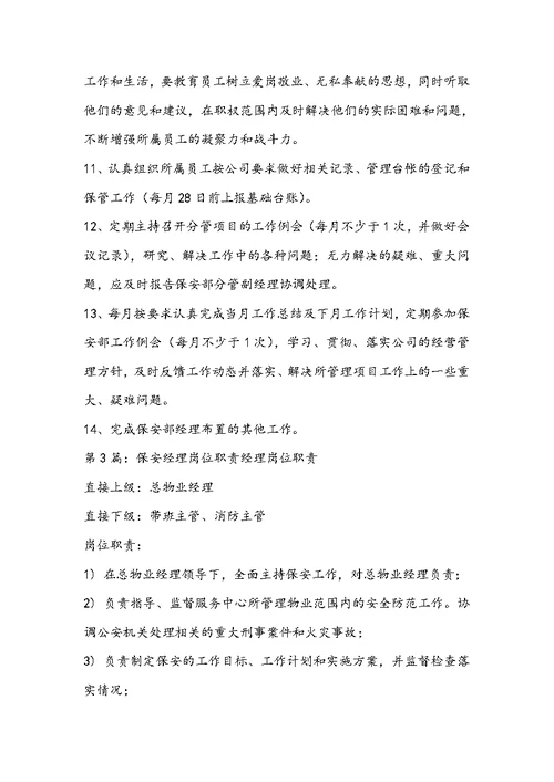 医院项目保安经理岗位职责