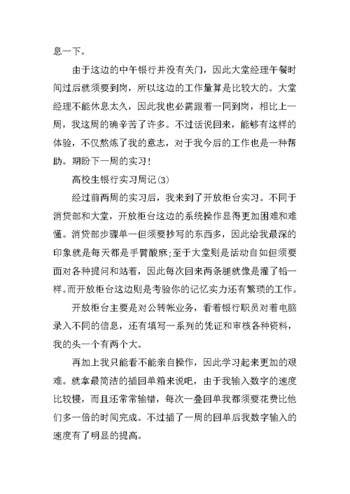 大学生银行实习周记6篇
