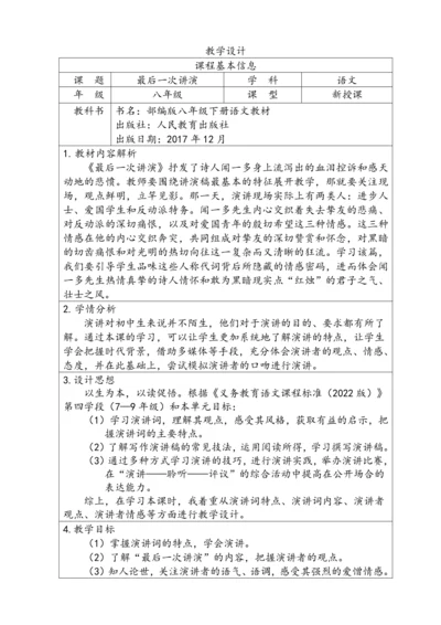 13 最后一次讲演 教学设计（表格式）