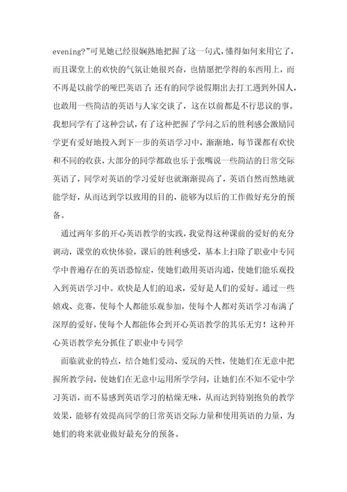 小议职业中专的愉快英语教学