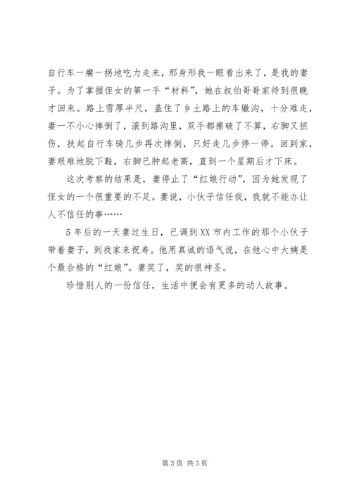信任是份难得的美丽.docx
