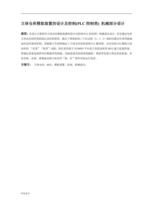 立体仓库模拟装置的设计及控制