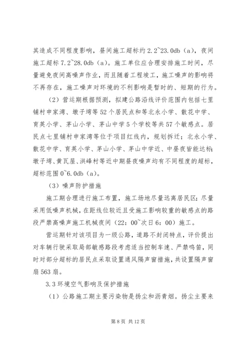 国道XX市巴河至蕲州公路工程环境影响报告书(简本) (2).docx