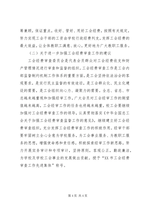 学校工会经审工作报告范文.docx