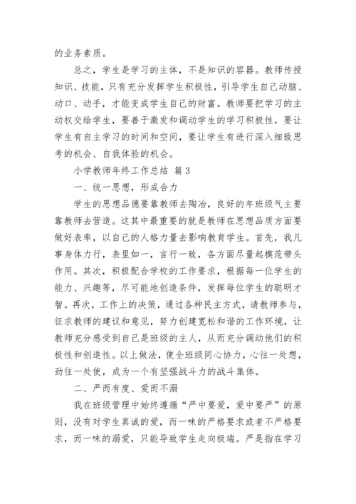 小学教师年终工作总结.docx