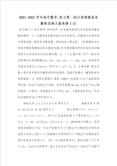 20212021学年高中数学,复习课一统计案例教案含解析北师大版选修12