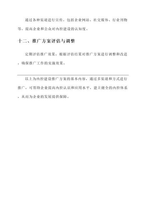 内控建设推广方案