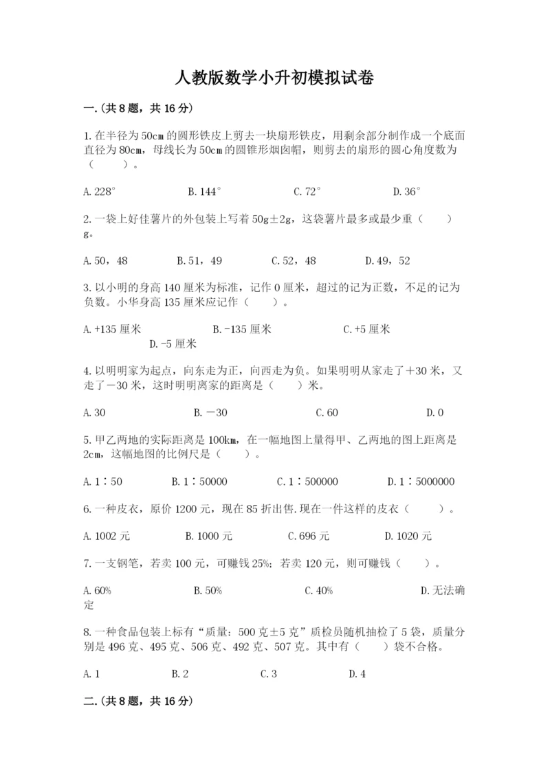 人教版数学小升初模拟试卷含答案ab卷.docx