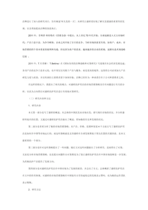 潘婷市场营销策略分析及对策研究.docx