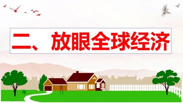 【新课标】1.1 开放互动的世界 课件（最新版）(33张PPT)