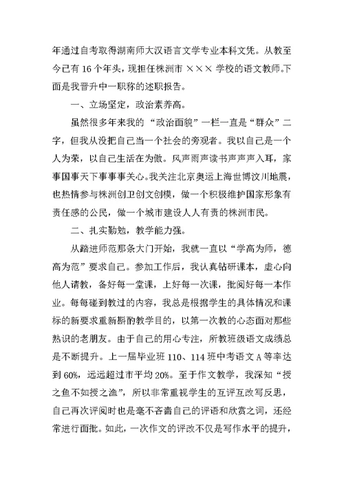 小学教师职称述职报告范文