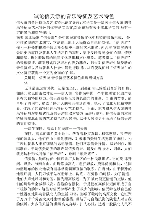 试论信天游的音乐特征及艺术特色