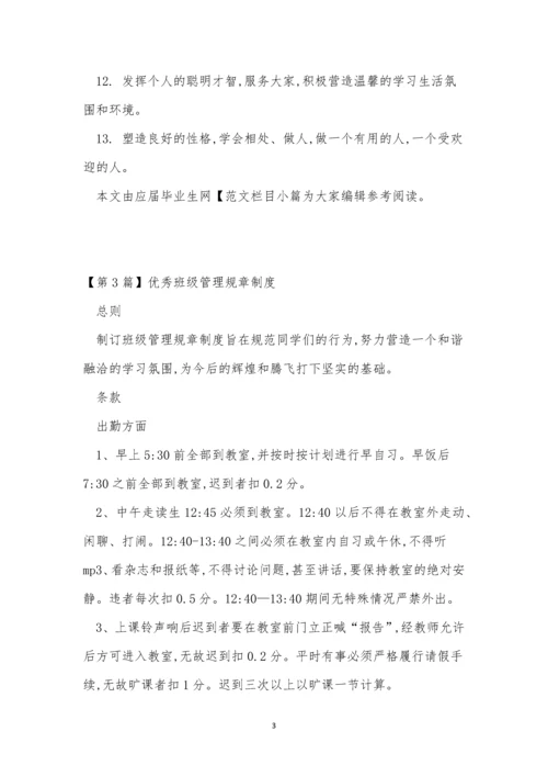 优秀班级规章制度8篇.docx