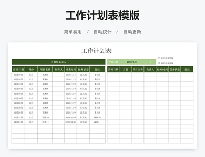 工作计划表模版
