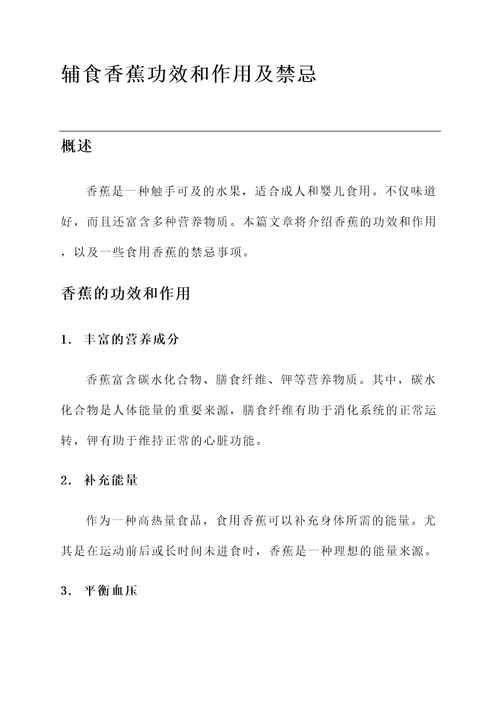 辅食香蕉功效和作用及禁忌