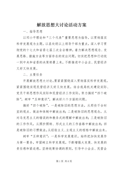 解放思想大讨论活动方案 (4).docx