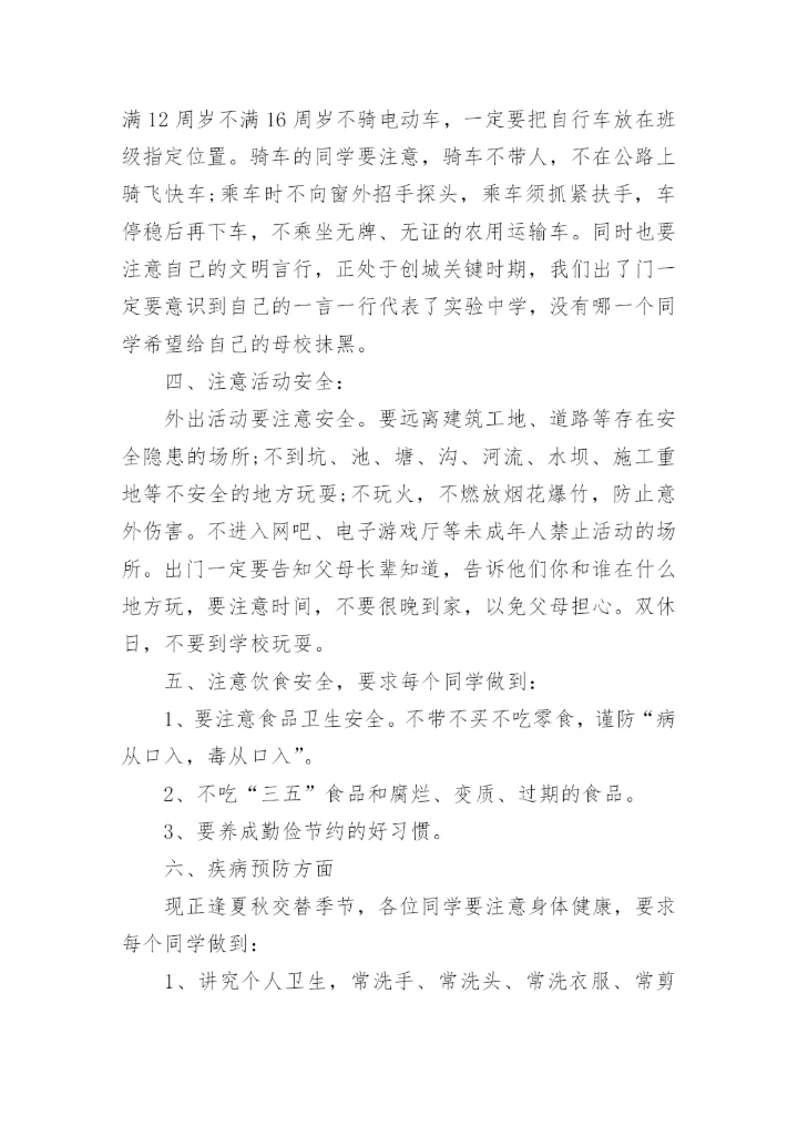 秋季开学安全第一课讲话稿.docx