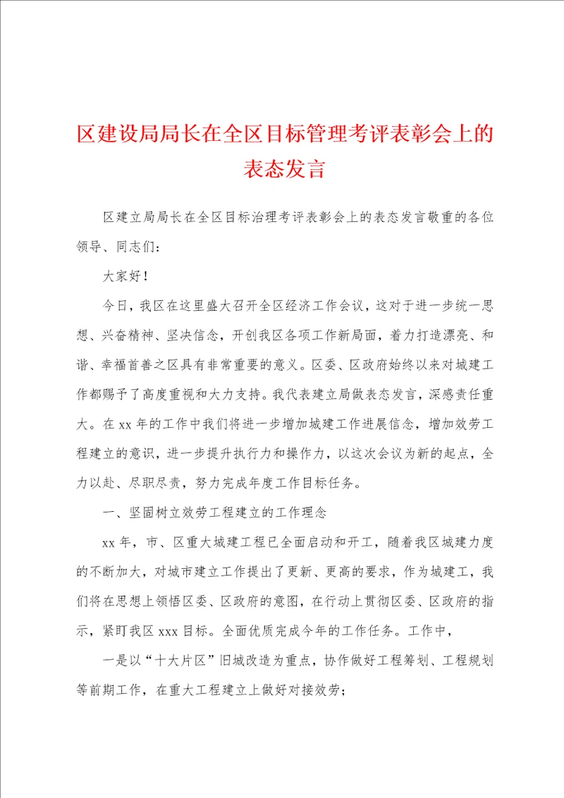 区建设局局长在全区目标管理考评表彰会上的表态发言