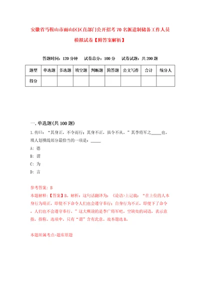 安徽省马鞍山市雨山区区直部门公开招考70名派遣制储备工作人员模拟试卷附答案解析2