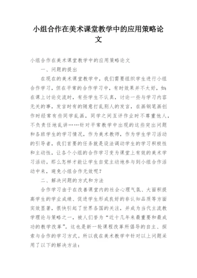 小组合作在美术课堂教学中的应用策略论文.docx