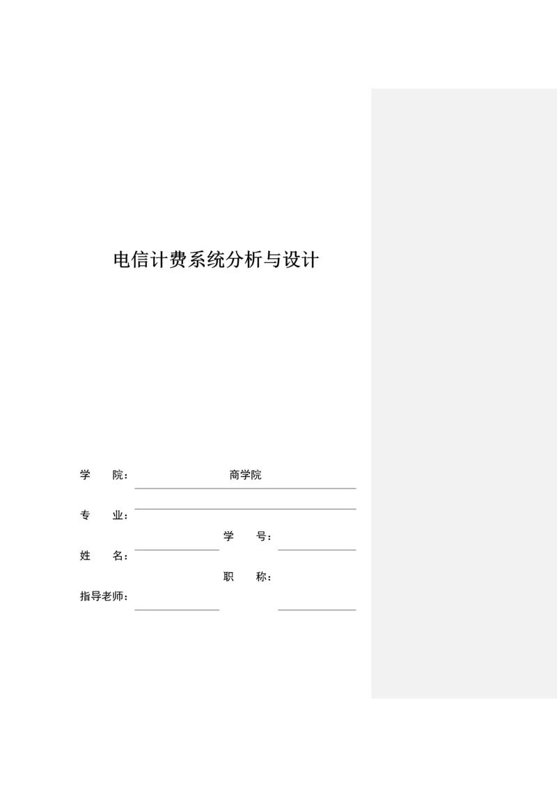 电信计费系统分析与设计.docx