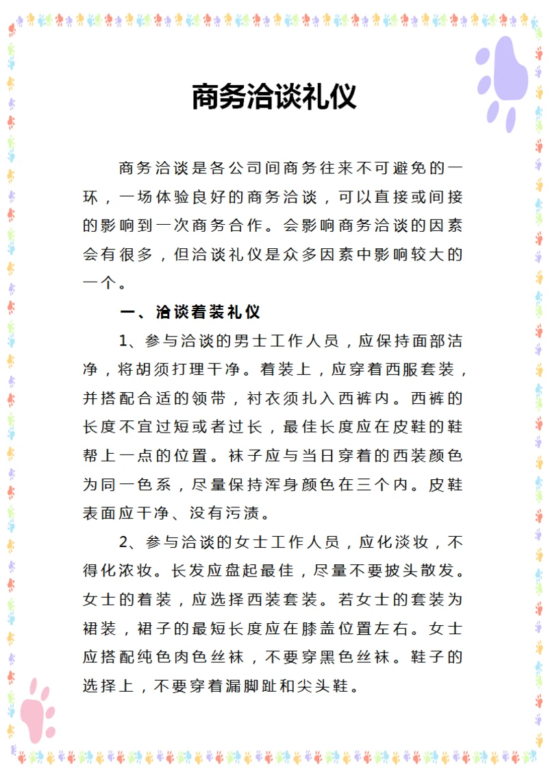 商务洽谈礼仪