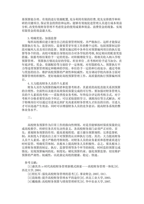 当前高校财务预算中存在的问题及解决方案