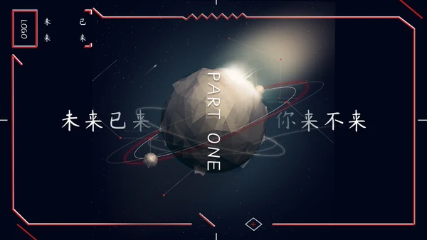 科技新时代创新赢未来通用PPT模板