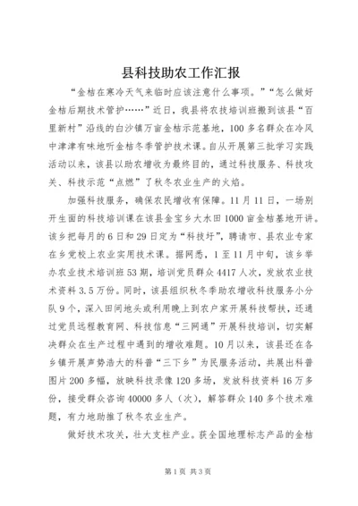 县科技助农工作汇报 (2).docx