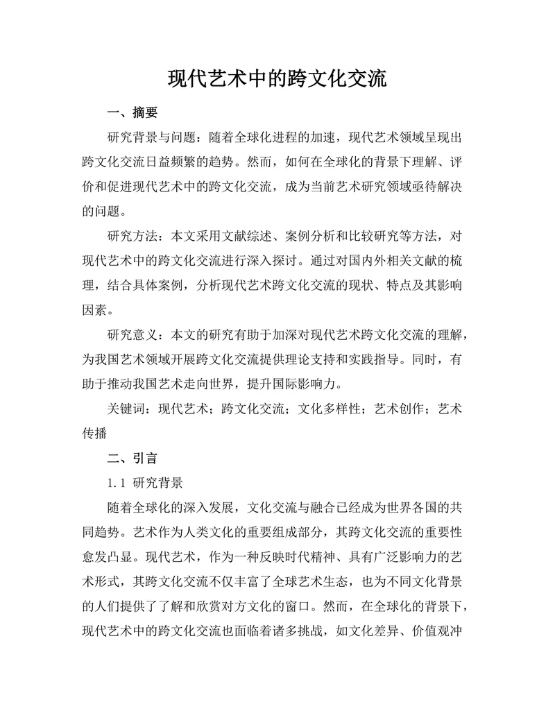 现代艺术中的跨文化交流