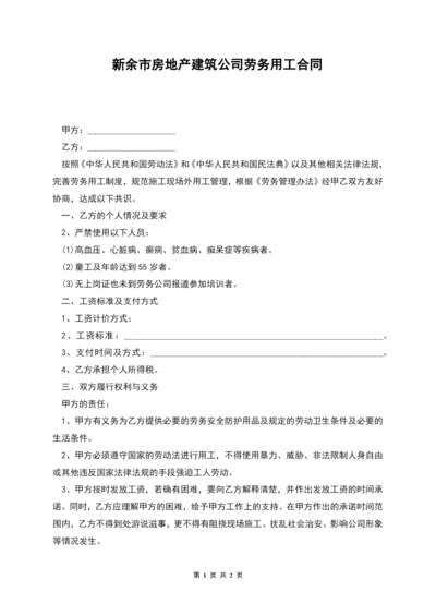 新余市房地产建筑公司劳务用工合同.docx