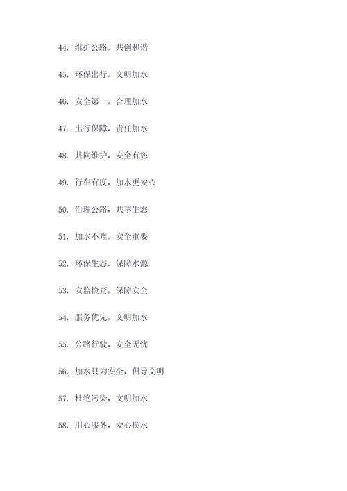 治理公路加水点宣传标语