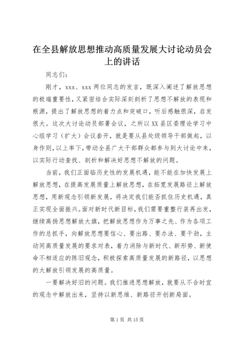 在全县解放思想推动高质量发展大讨论动员会上的讲话.docx