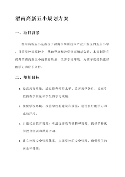 渭南高新五小规划方案