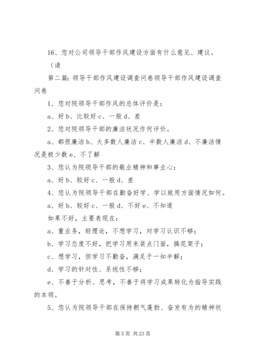公司十八大精神领导干部作风建设调查问卷.docx