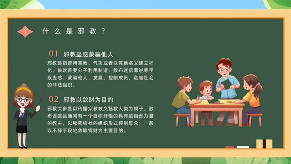 绿色黑板崇尚科学反邪教教育培训PPT