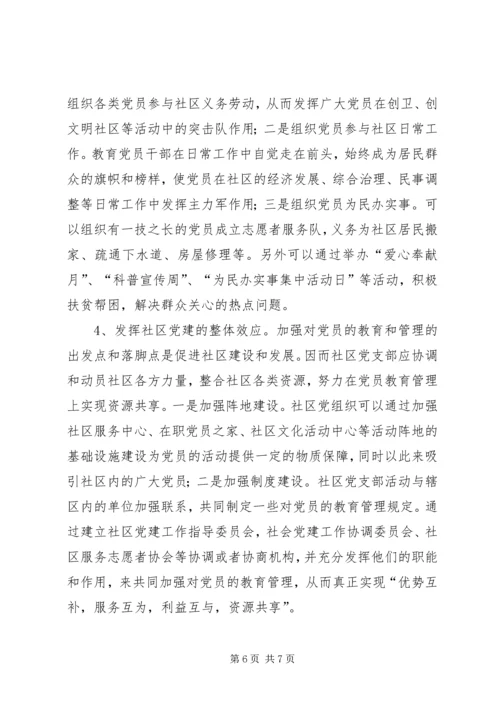 浅谈社区党组织如何加强对党员的教育和管理.docx