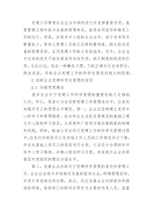 浅谈企业管理的论文.docx