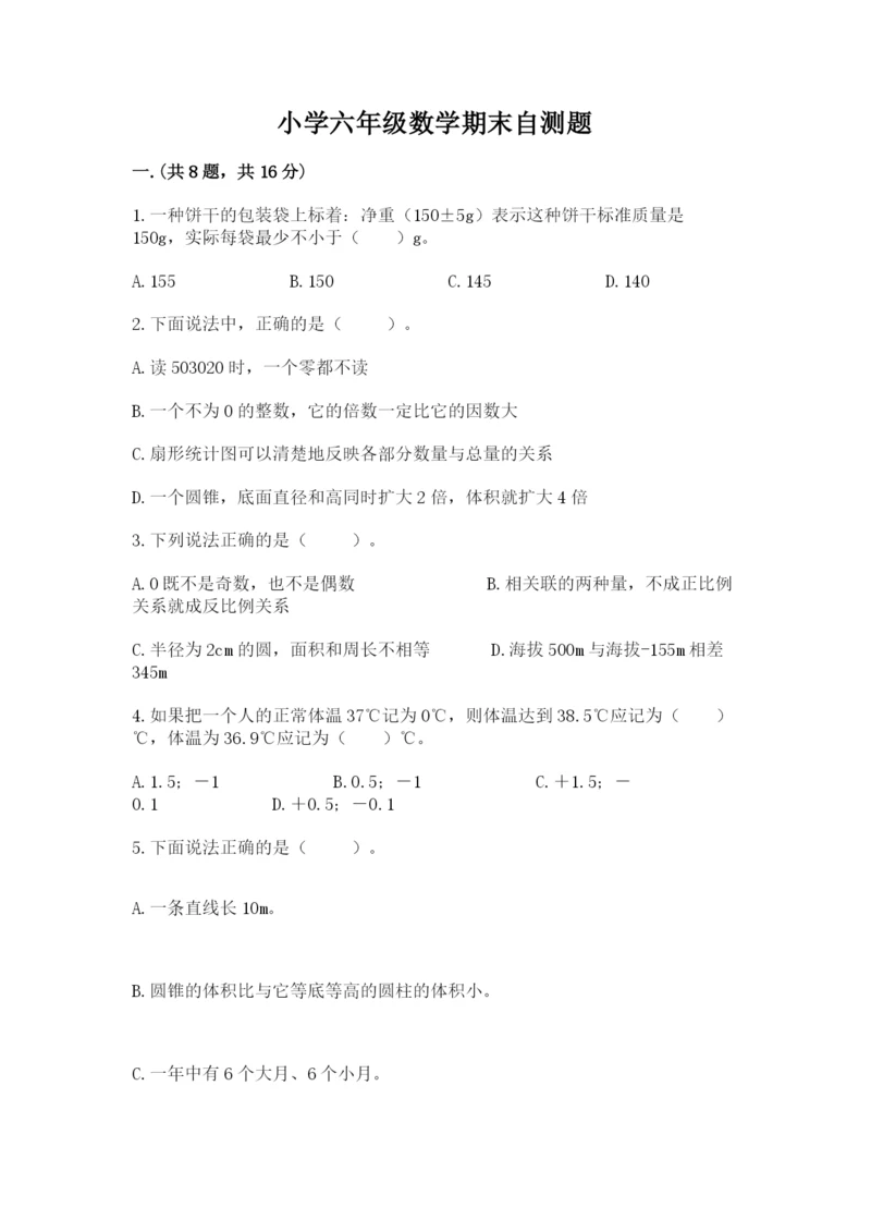 小学六年级数学期末自测题及参考答案（精练）.docx