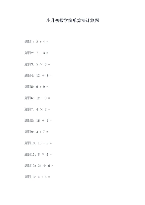 小升初数学简单算法计算题