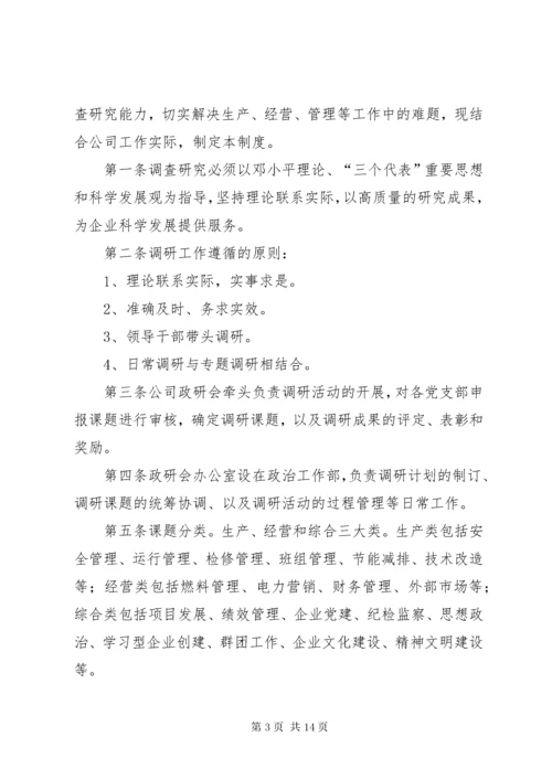 调查研究工作制度.docx